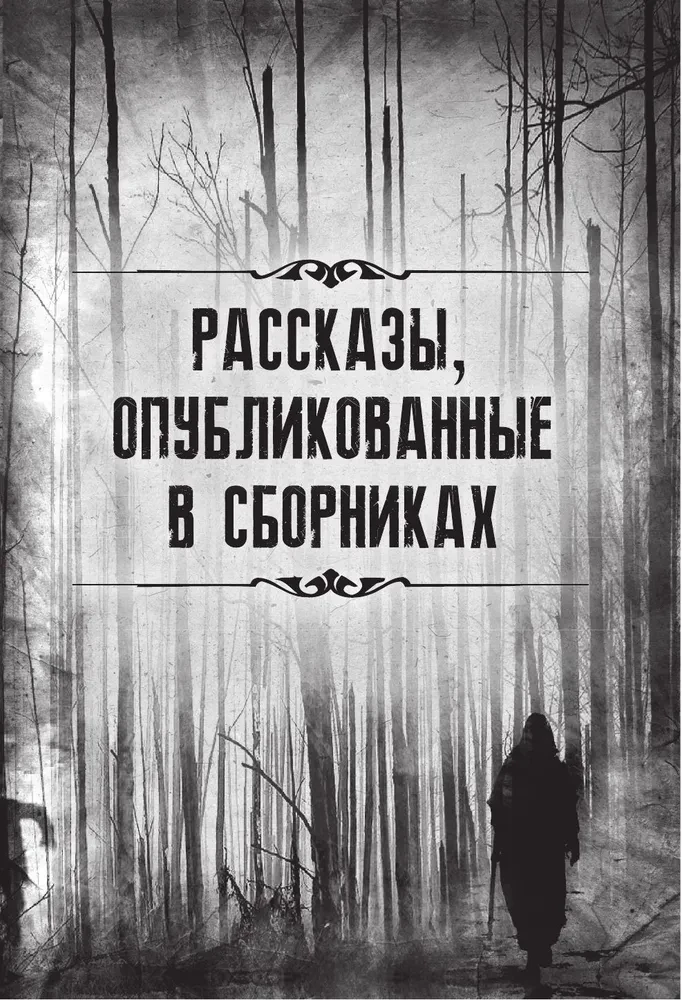 Падение дома Ашеров. Страшные истории о тайнах и воображении