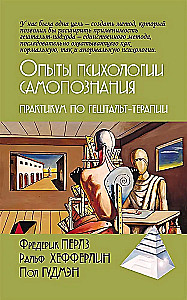 Опыты психологии самопознания. Практикум по гештальт-терапии