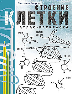 Строение клетки. Атлас-раскраска