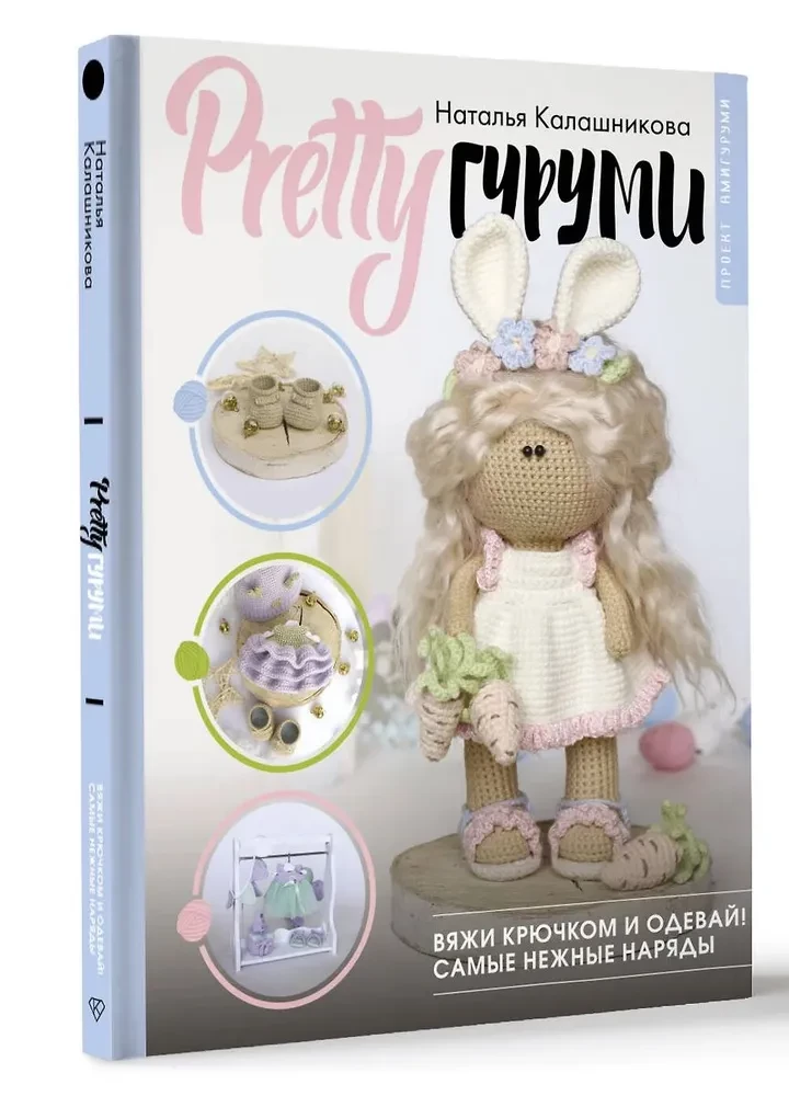 PRETTYгуруми. Кукла-модница и ее самые нежные наряды крючком. Проект амигуруми