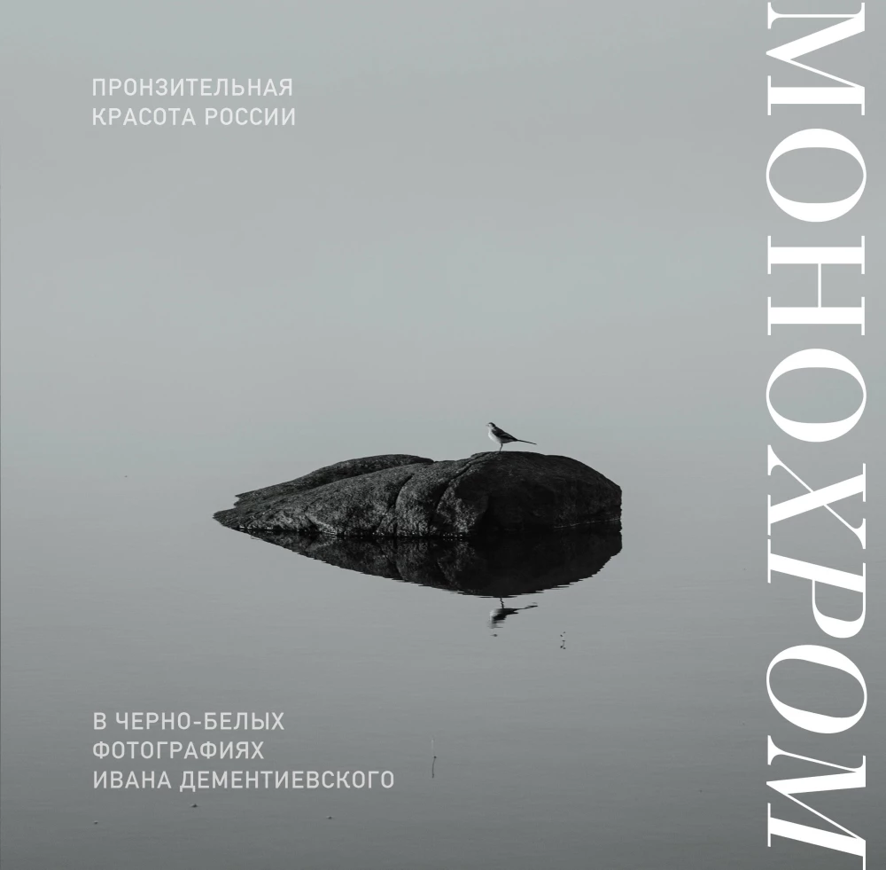 Monochrom. Przenikająca piękność Rosji w czarno-białych fotografiach Iwana Demientiewskiego