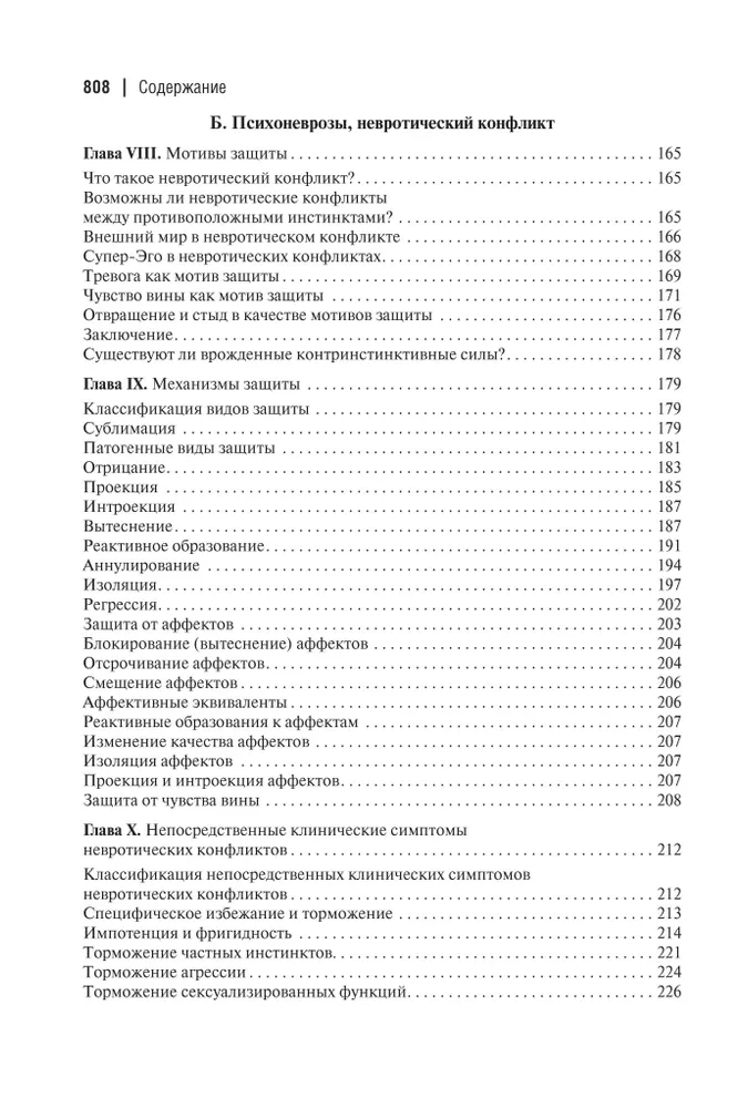 Психоаналитическая теория неврозов