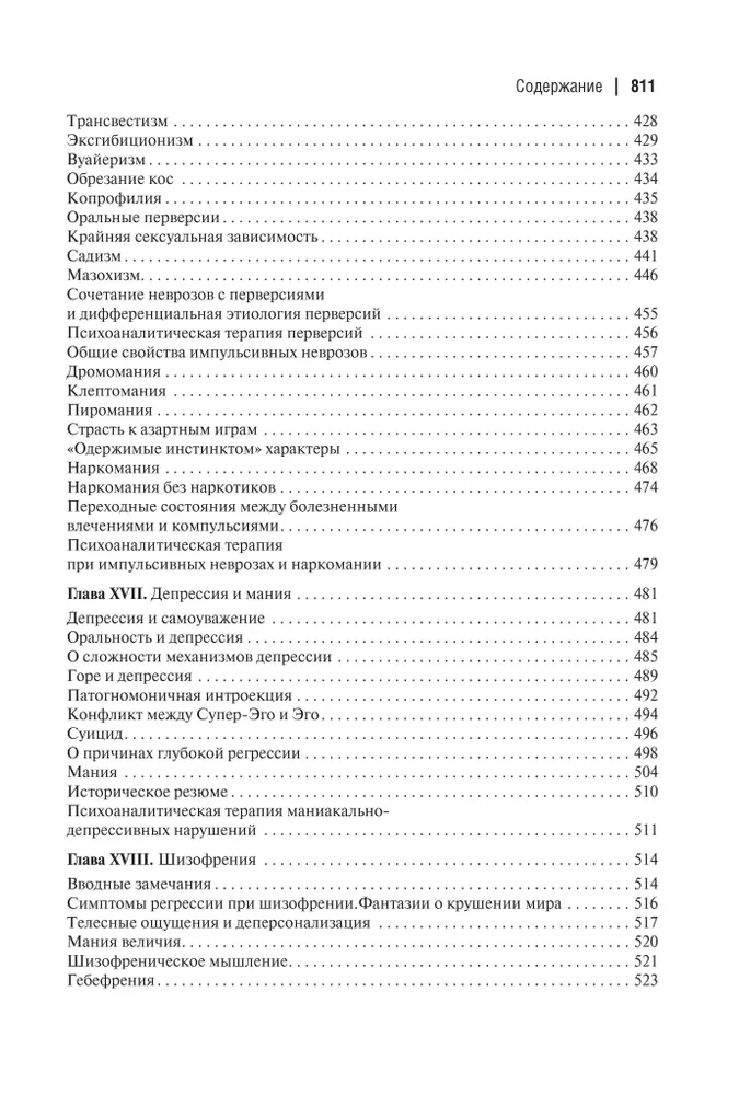 Психоаналитическая теория неврозов