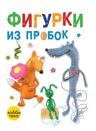 Фигурки из пробок