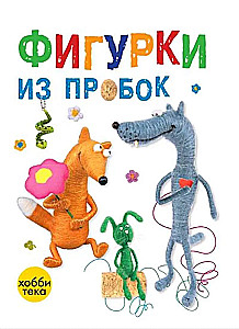 Фигурки из пробок