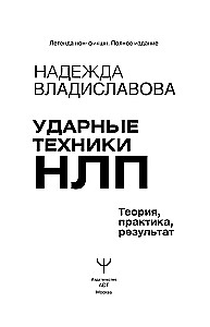 Ударные техники НЛП. Теория, практика, результат