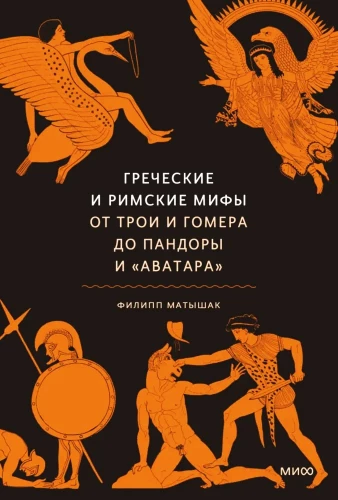 Греческие и римские мифы. От Трои и Гомера до Пандоры и Аватара