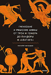 Греческие и римские мифы. От Трои и Гомера до Пандоры и Аватара