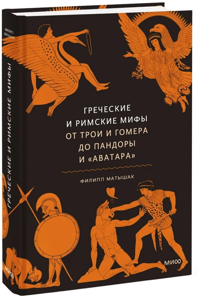 Греческие и римские мифы. От Трои и Гомера до Пандоры и Аватара