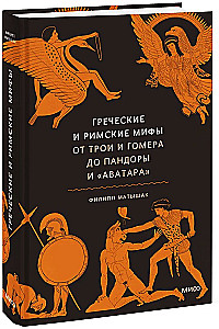 Греческие и римские мифы. От Трои и Гомера до Пандоры и Аватара