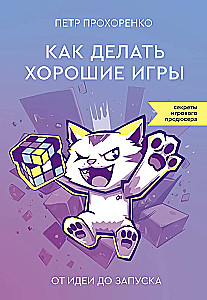 Как делать хорошие игры. От идеи до запуска. Секреты игрового продюсера