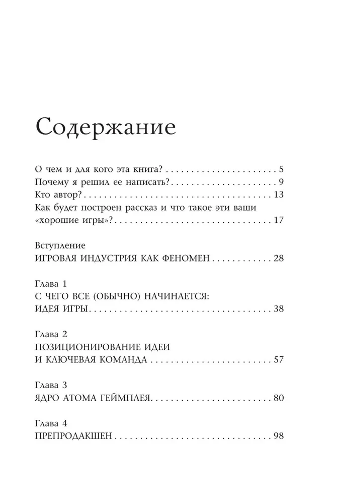 Как делать хорошие игры. От идеи до запуска. Секреты игрового продюсера