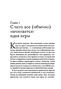 Как делать хорошие игры. От идеи до запуска. Секреты игрового продюсера