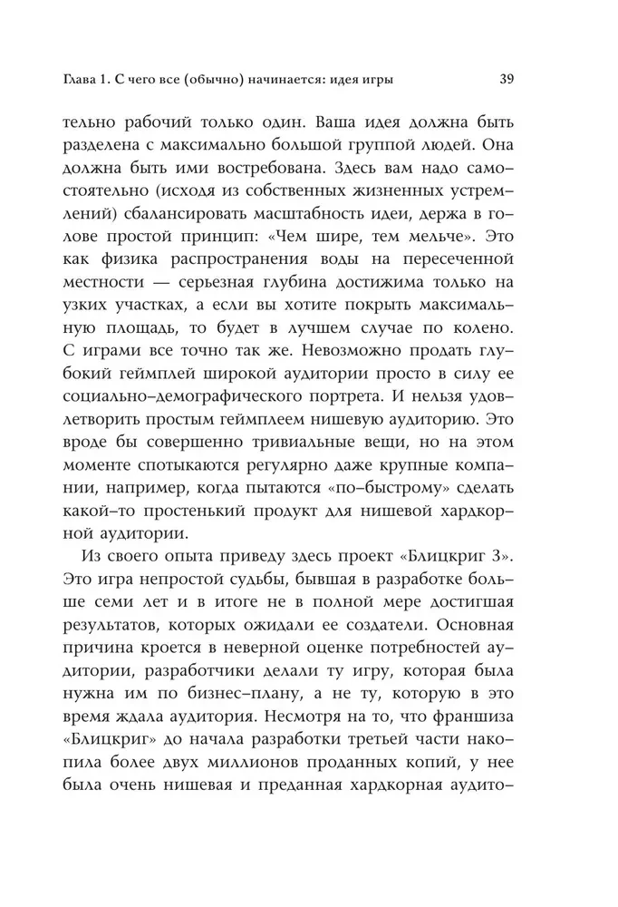 Как делать хорошие игры. От идеи до запуска. Секреты игрового продюсера