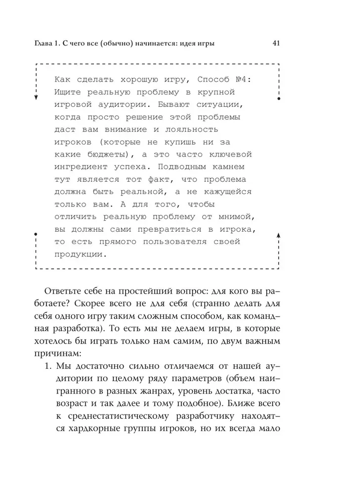 Как делать хорошие игры. От идеи до запуска. Секреты игрового продюсера