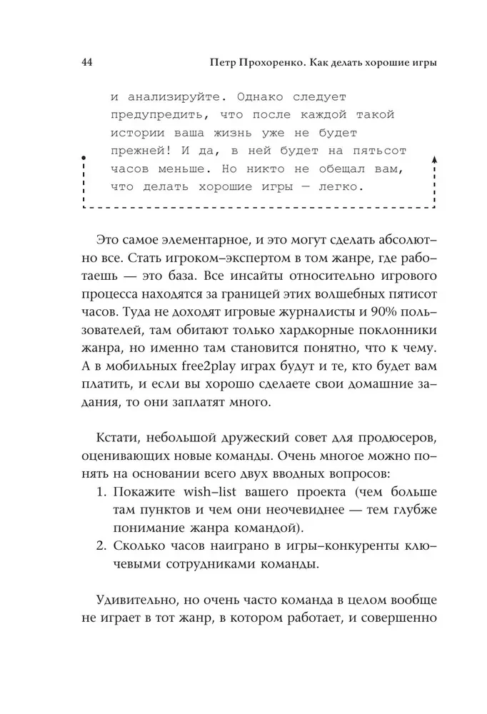 Как делать хорошие игры. От идеи до запуска. Секреты игрового продюсера