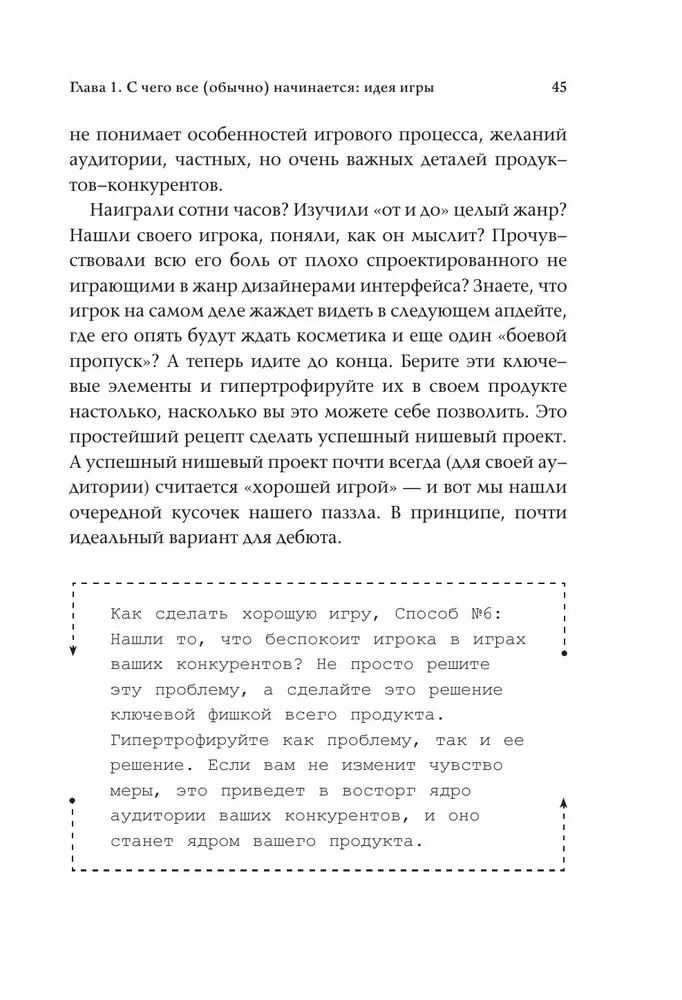 Как делать хорошие игры. От идеи до запуска. Секреты игрового продюсера