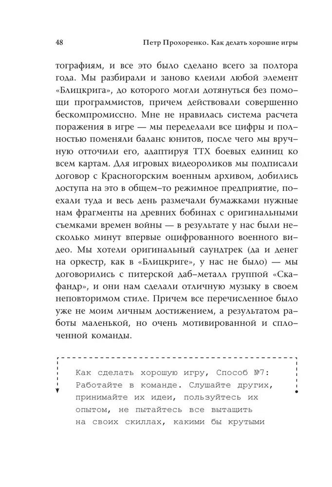 Как делать хорошие игры. От идеи до запуска. Секреты игрового продюсера