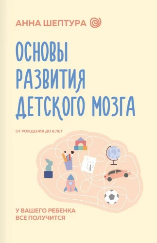 Основы развития детского мозга. У вашего ребенка все получится