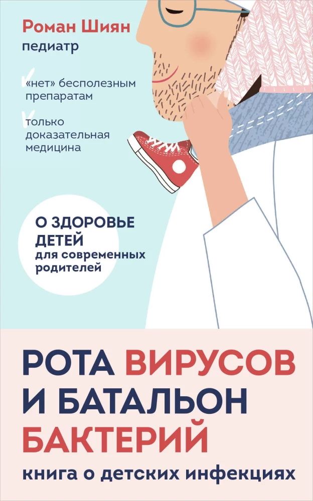 Рота вирусов и батальон бактерий. Книга о детских инфекциях