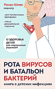 Рота вирусов и батальон бактерий. Книга о детских инфекциях