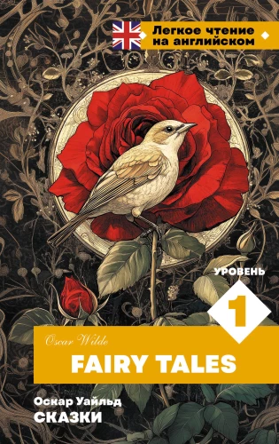 Сказки. Уровень 1. Fairy Tales