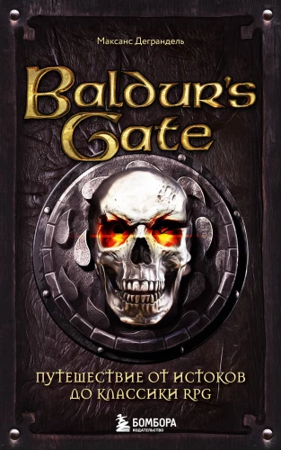 Baldur's Gate. Путешествие от истоков до классики RPG