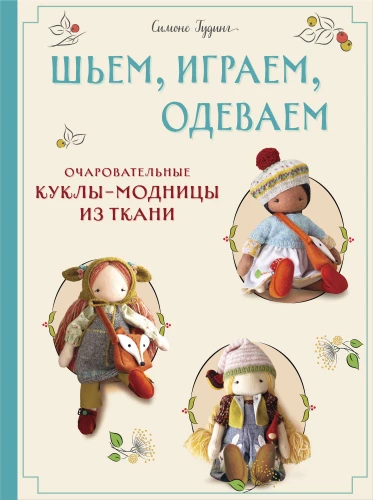 Шьем, играем, одеваем. Очаровательные куклы-модницы из ткани