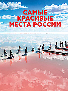 Самые красивые места России