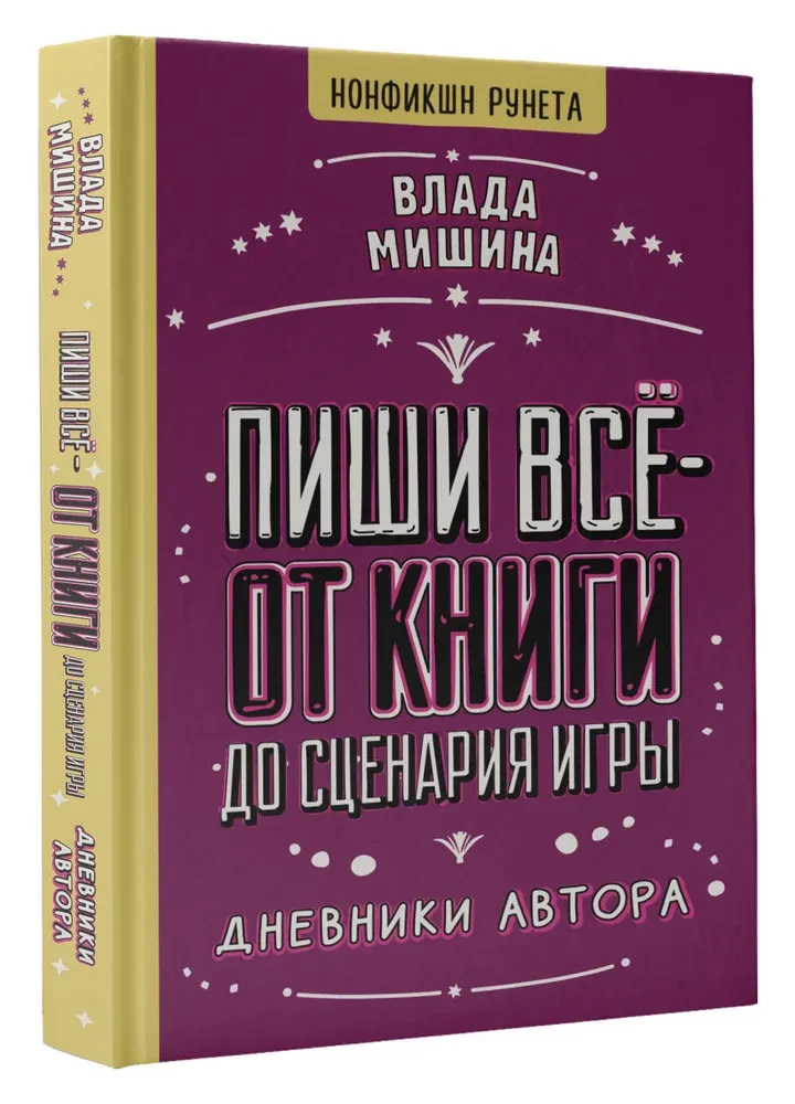 Пиши всё - от книги до сценария игры. Дневники Автора