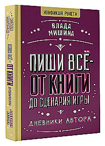 Пиши всё - от книги до сценария игры. Дневники Автора