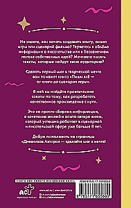 Пиши всё - от книги до сценария игры. Дневники Автора