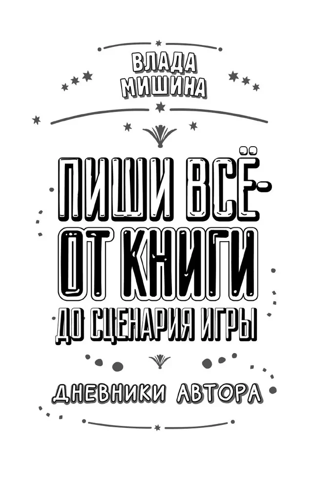 Пиши всё - от книги до сценария игры. Дневники Автора