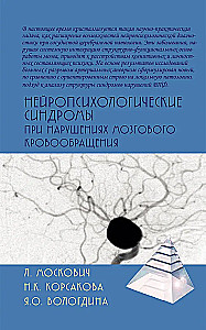 Нейропсихологические синдромы при нарушениях мозгового кровообращения