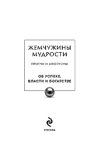 Жемчужины мудрости. Об успехе, власти и богатстве. Притчи и афоризмы (Коллекционное издание)