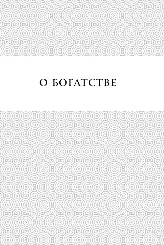 Жемчужины мудрости. Об успехе, власти и богатстве. Притчи и афоризмы (Коллекционное издание)