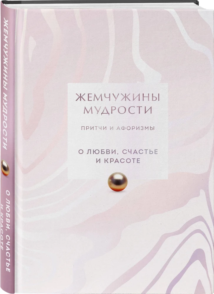 Жемчужины мудрости. О любви, счастье и красоте. Притчи и афоризмы (Коллекционное издание)