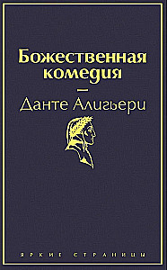 Фауст. Божественная комедия. Главные памятники поэтической культуры (комплект из 2 книг с полусупером)