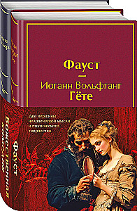 Фауст. Божественная комедия. Главные памятники поэтической культуры (комплект из 2 книг с полусупером)