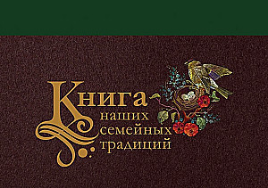 Книга наших семейных традиций