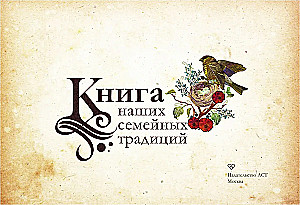 Книга наших семейных традиций