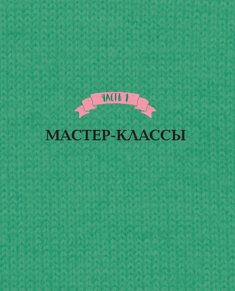 Приключения в стране вязания на спицах. 20 милых игрушек из Кореи