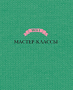 Приключения в стране вязания на спицах. 20 милых игрушек из Кореи