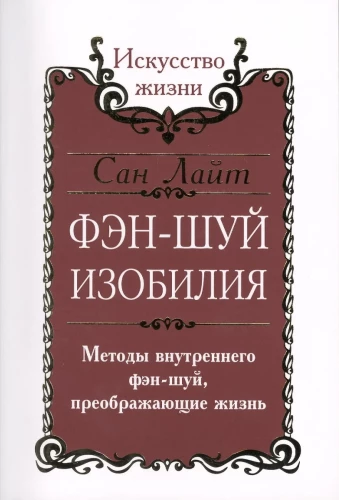 Сан Лайт. Фэн-шуй изобилия. Методы внутреннего фэн-шуй, преображающие жизнь