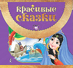 Красивые сказки