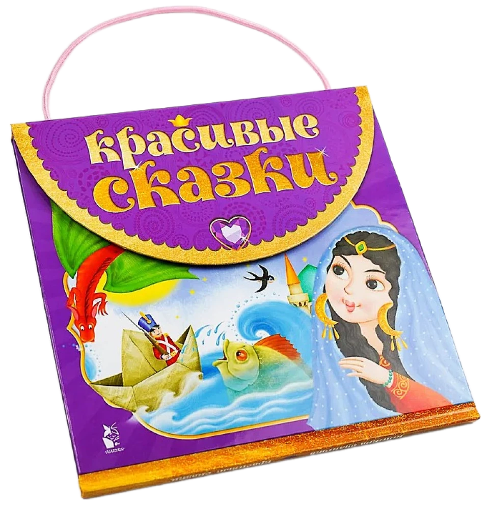 Красивые сказки