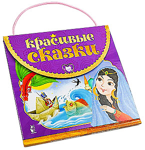 Красивые сказки