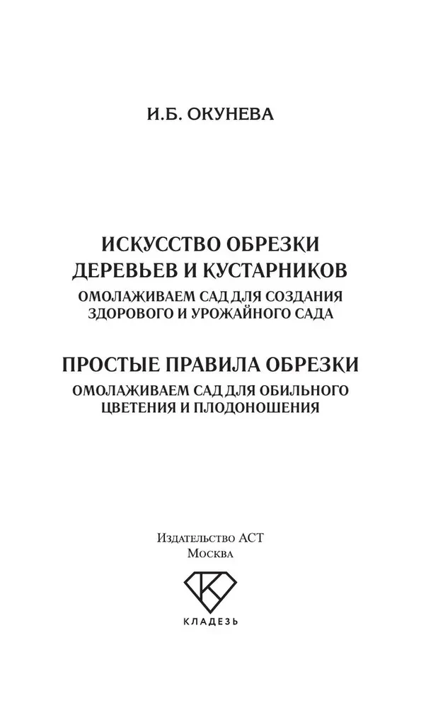 Искусство обрезки деревьев и кустарников для создания здорового и урожайного сада