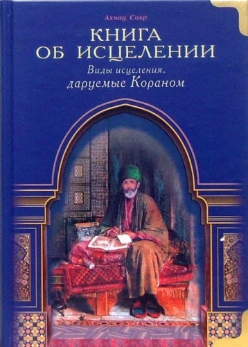 Книга об исцелении. Виды исцеления, даруемые Кораном