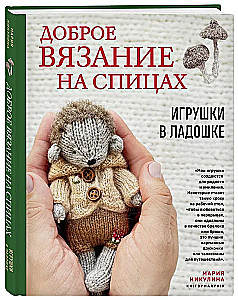 Доброе вязание на спицах. Игрушки в ладошке